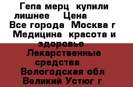 Гепа-мерц, купили лишнее  › Цена ­ 500 - Все города, Москва г. Медицина, красота и здоровье » Лекарственные средства   . Вологодская обл.,Великий Устюг г.